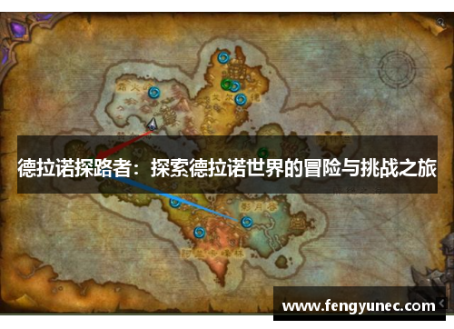 德拉诺探路者：探索德拉诺世界的冒险与挑战之旅