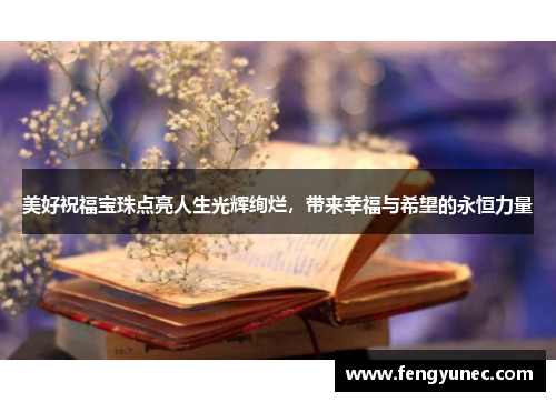 美好祝福宝珠点亮人生光辉绚烂，带来幸福与希望的永恒力量