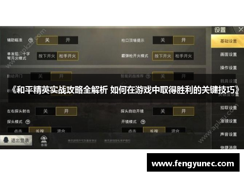 《和平精英实战攻略全解析 如何在游戏中取得胜利的关键技巧》