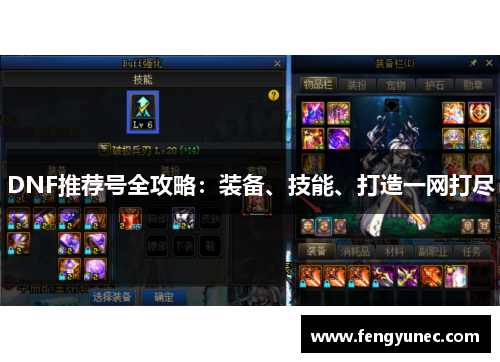 DNF推荐号全攻略：装备、技能、打造一网打尽