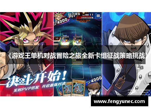 《游戏王单机对战冒险之旅全新卡组征战策略挑战》