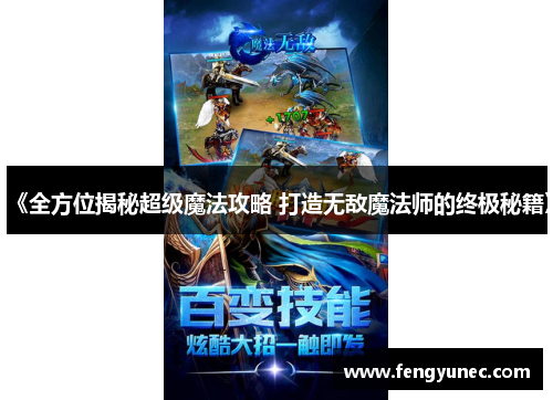 《全方位揭秘超级魔法攻略 打造无敌魔法师的终极秘籍》