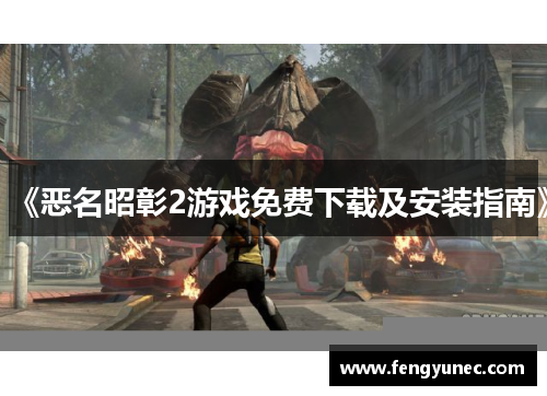 《恶名昭彰2游戏免费下载及安装指南》