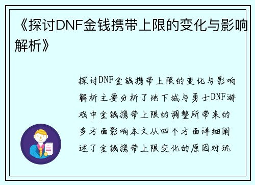 《探讨DNF金钱携带上限的变化与影响解析》