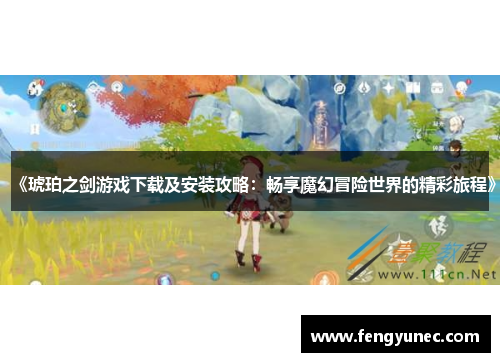《琥珀之剑游戏下载及安装攻略：畅享魔幻冒险世界的精彩旅程》