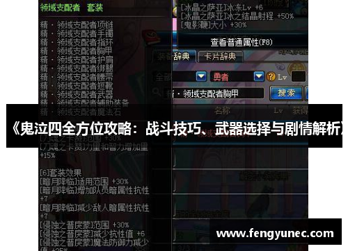 《鬼泣四全方位攻略：战斗技巧、武器选择与剧情解析》