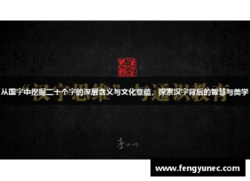 从国字中挖掘二十个字的深层含义与文化意蕴，探索汉字背后的智慧与美学