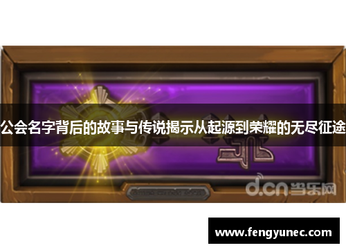 公会名字背后的故事与传说揭示从起源到荣耀的无尽征途