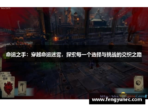 命运之手：穿越命运迷雾，探索每一个选择与挑战的交织之路