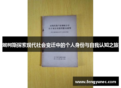 妮柯斯探索现代社会变迁中的个人身份与自我认知之旅