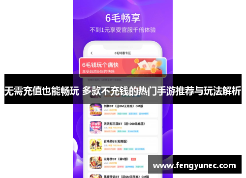 无需充值也能畅玩 多款不充钱的热门手游推荐与玩法解析