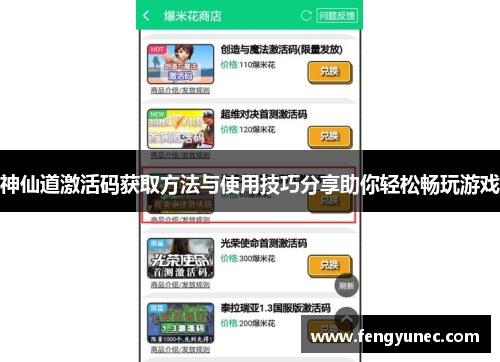 神仙道激活码获取方法与使用技巧分享助你轻松畅玩游戏