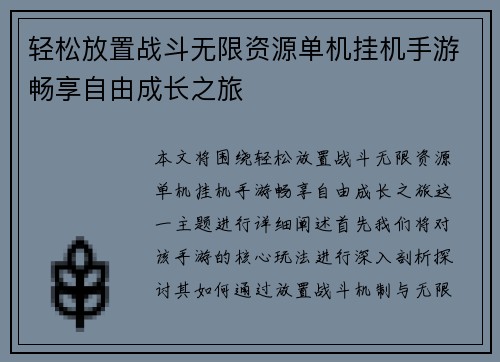 轻松放置战斗无限资源单机挂机手游畅享自由成长之旅