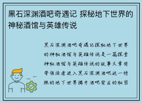 黑石深渊酒吧奇遇记 探秘地下世界的神秘酒馆与英雄传说