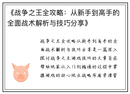 《战争之王全攻略：从新手到高手的全面战术解析与技巧分享》