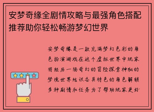 安梦奇缘全剧情攻略与最强角色搭配推荐助你轻松畅游梦幻世界