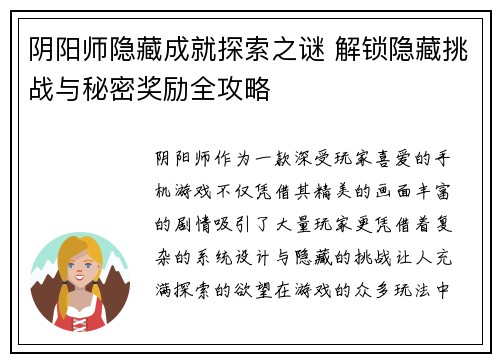阴阳师隐藏成就探索之谜 解锁隐藏挑战与秘密奖励全攻略
