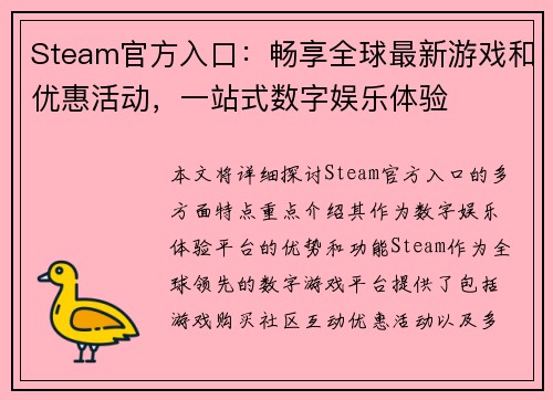 Steam官方入口：畅享全球最新游戏和优惠活动，一站式数字娱乐体验