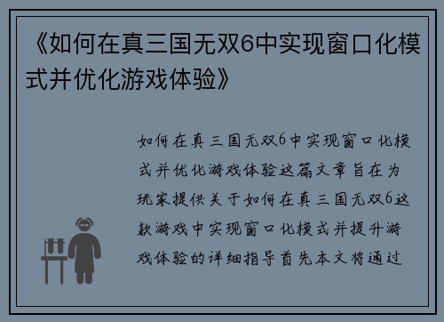 《如何在真三国无双6中实现窗口化模式并优化游戏体验》