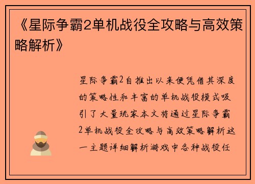 《星际争霸2单机战役全攻略与高效策略解析》