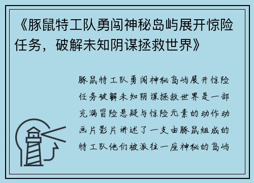 《豚鼠特工队勇闯神秘岛屿展开惊险任务，破解未知阴谋拯救世界》