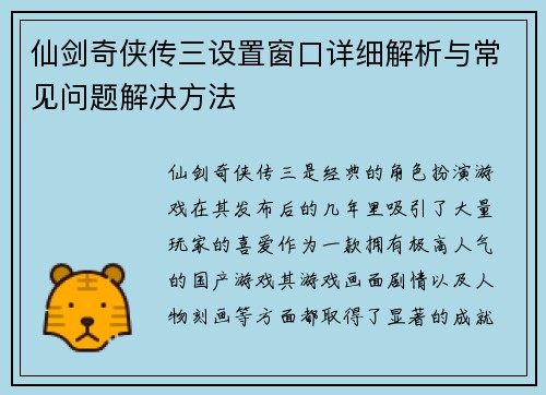 仙剑奇侠传三设置窗口详细解析与常见问题解决方法