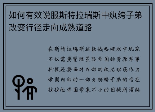 如何有效说服斯特拉瑞斯中纨绔子弟改变行径走向成熟道路