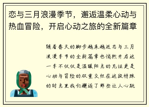 恋与三月浪漫季节，邂逅温柔心动与热血冒险，开启心动之旅的全新篇章