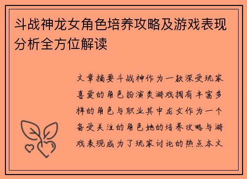 斗战神龙女角色培养攻略及游戏表现分析全方位解读