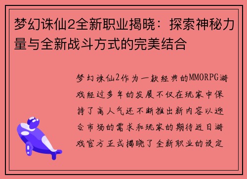 梦幻诛仙2全新职业揭晓：探索神秘力量与全新战斗方式的完美结合