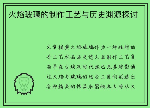 火焰玻璃的制作工艺与历史渊源探讨