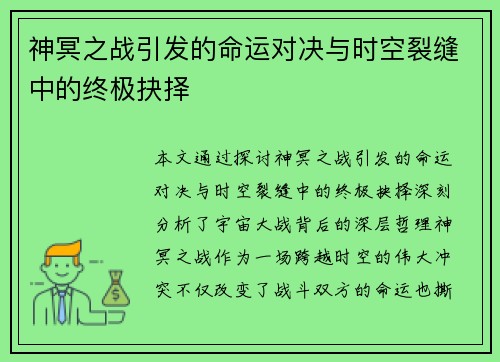 神冥之战引发的命运对决与时空裂缝中的终极抉择