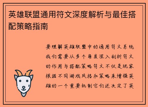 英雄联盟通用符文深度解析与最佳搭配策略指南