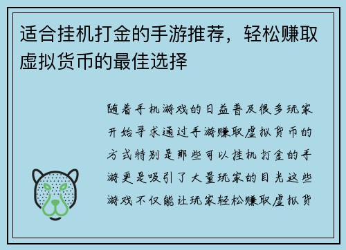 适合挂机打金的手游推荐，轻松赚取虚拟货币的最佳选择