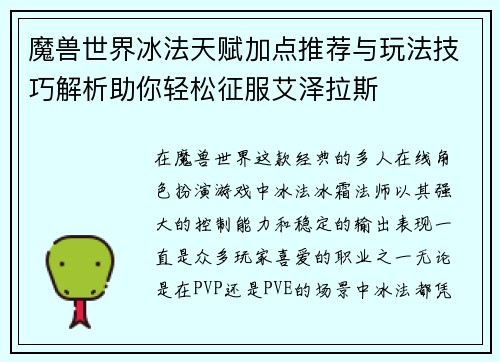 魔兽世界冰法天赋加点推荐与玩法技巧解析助你轻松征服艾泽拉斯