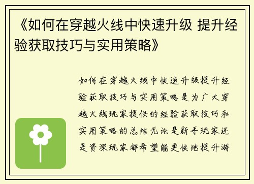 《如何在穿越火线中快速升级 提升经验获取技巧与实用策略》