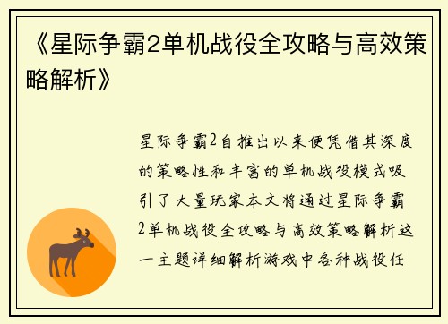 《星际争霸2单机战役全攻略与高效策略解析》