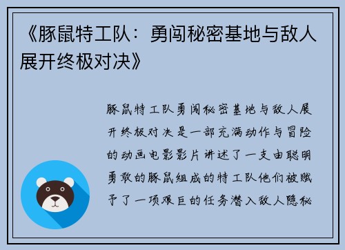 《豚鼠特工队：勇闯秘密基地与敌人展开终极对决》