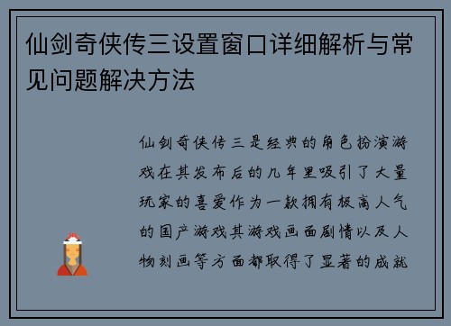仙剑奇侠传三设置窗口详细解析与常见问题解决方法