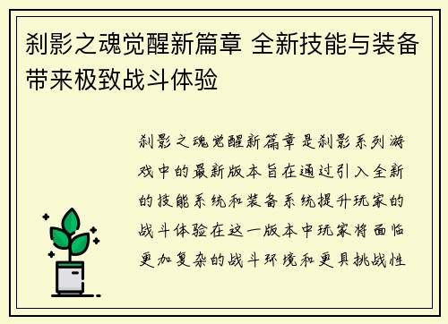 刹影之魂觉醒新篇章 全新技能与装备带来极致战斗体验