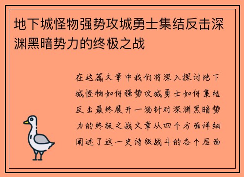地下城怪物强势攻城勇士集结反击深渊黑暗势力的终极之战