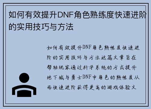 如何有效提升DNF角色熟练度快速进阶的实用技巧与方法