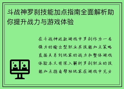 斗战神罗刹技能加点指南全面解析助你提升战力与游戏体验