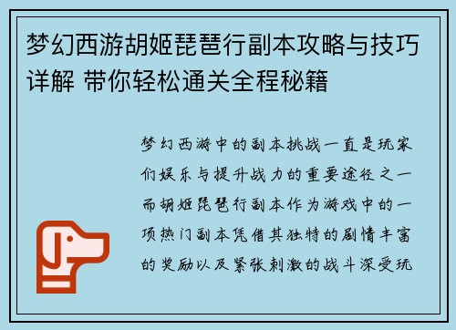 梦幻西游胡姬琵琶行副本攻略与技巧详解 带你轻松通关全程秘籍