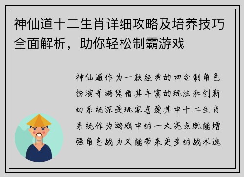 神仙道十二生肖详细攻略及培养技巧全面解析，助你轻松制霸游戏