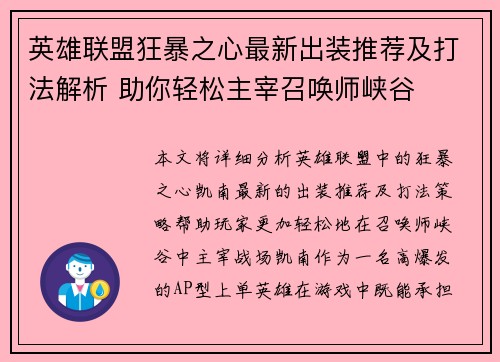 英雄联盟狂暴之心最新出装推荐及打法解析 助你轻松主宰召唤师峡谷