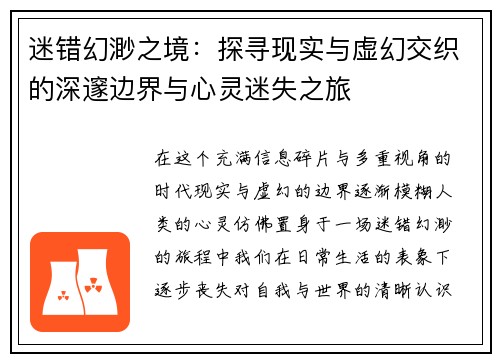 迷错幻渺之境：探寻现实与虚幻交织的深邃边界与心灵迷失之旅