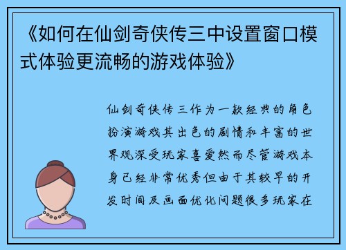 《如何在仙剑奇侠传三中设置窗口模式体验更流畅的游戏体验》