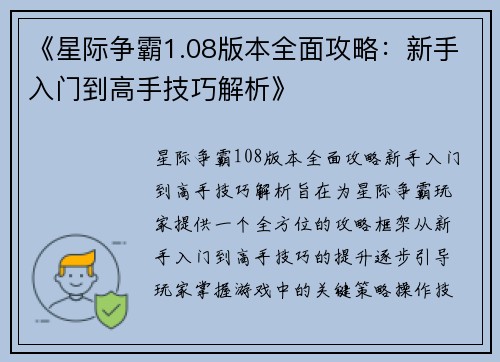 《星际争霸1.08版本全面攻略：新手入门到高手技巧解析》