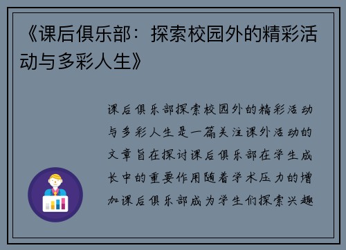 《课后俱乐部：探索校园外的精彩活动与多彩人生》